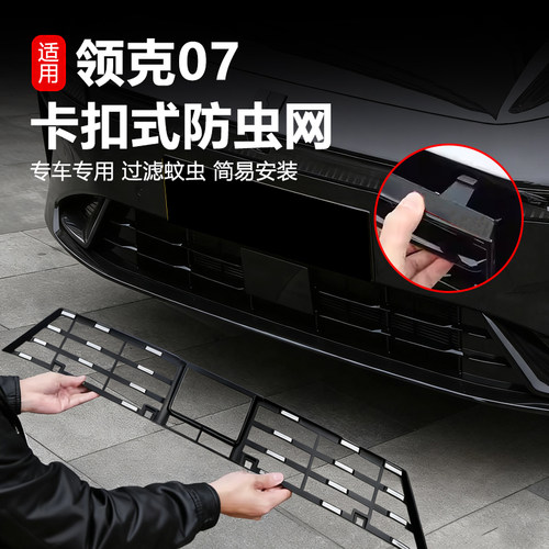 适用于24-26款领克07防虫网