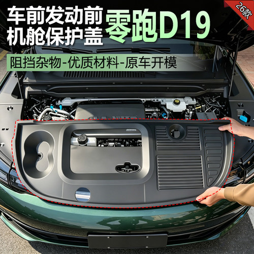 适用零跑D19发动机机舱保护盖ABS盖板防护罩前引擎防尘罩改装配件