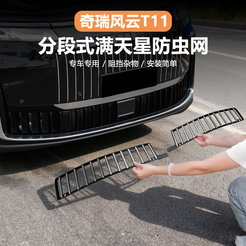 适用奇瑞风云t11前脸防虫网