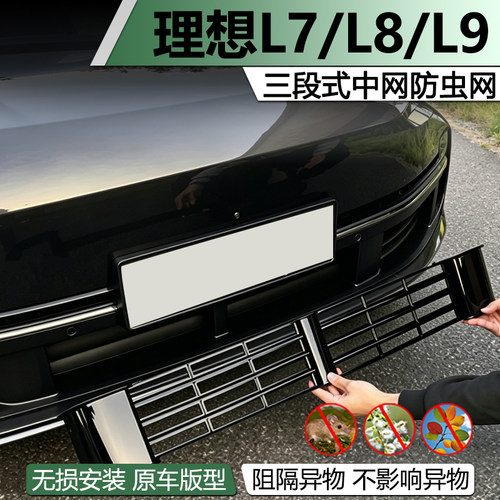 理想L7/L8/L9卡扣式防虫网