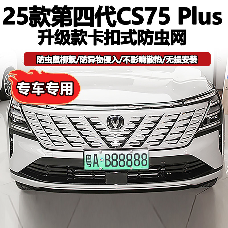 适用于长安CS75PLUS防虫网改装中网前脸水箱空调防尘罩保护罩用品,汽车用品/电子/清洗/改装,汽车防虫网,淘宝优惠券,粉丝福利购,淘宝优惠卷