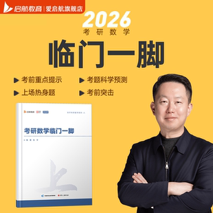 启航教育2026考研数学张宇临门一脚冲刺用书直击冲刺核心考题预测