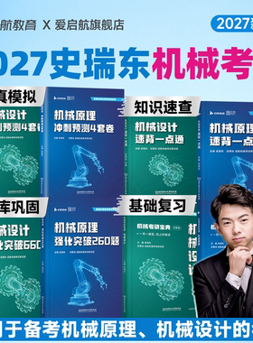 启航教育2027史瑞东机械设计机械原理考研宝典260题660题3+1模拟卷真题汇编冲刺宝典考点指导用书真题机械考研书课包