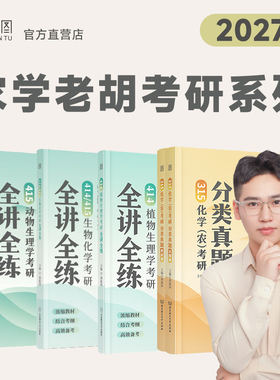 2027老胡农学考研414/415生物化学考研414植物生理学考研全讲全练415动物生理学315化学分类真题考研教材真题汇编