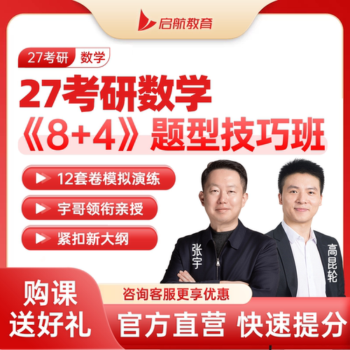 启航教育2027考研数学张宇8+4题型技巧班网课程视频资料送书