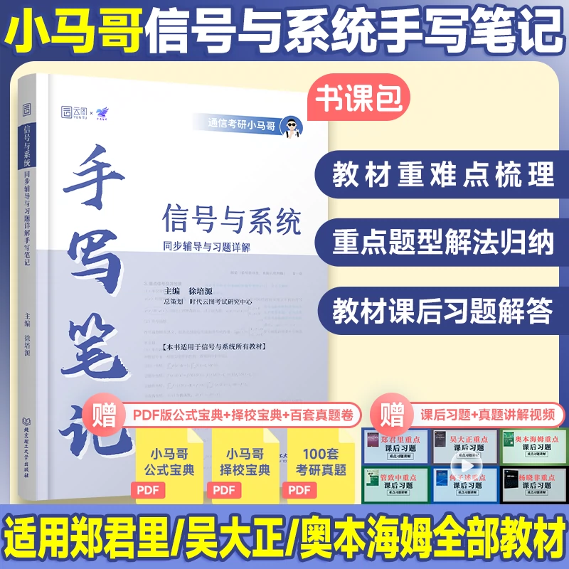 2026通信考研小马哥信号与系统手写笔记详解适用于考研大学教材