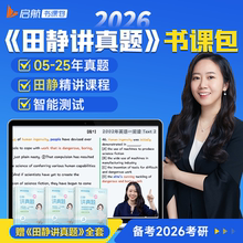 启航教育2026考研英语一二田静讲真题强化冲刺书课包视频网课