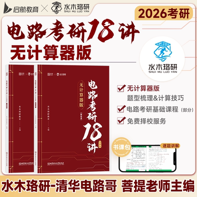 启航教育2026水木珞研考研电路考研18讲无计算器版清华电路哥菩提老师燃哥邱关源电路网课书课包