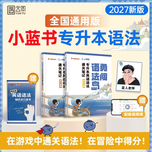 2027专升本小蓝书专升本勇闯语法岛专升本英语语法通关笔记小蓝书全国通用2027新版精讲精练刷题英语语法手册高中专升本语法零基础