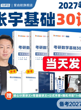启航教育2027张宇考研数学基础30讲题源经典探析1000题一千题30讲高等数学线性代数概率论书课包