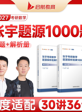 启航教育2027张宇考研数学题源1000题一千题题源探析经典习题做题本基础强化篇数学一二三高数线代概率论适配基础30讲强化36讲