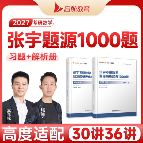 启航张宇1000题源强化本