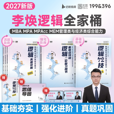 李焕管综逻辑书课一体