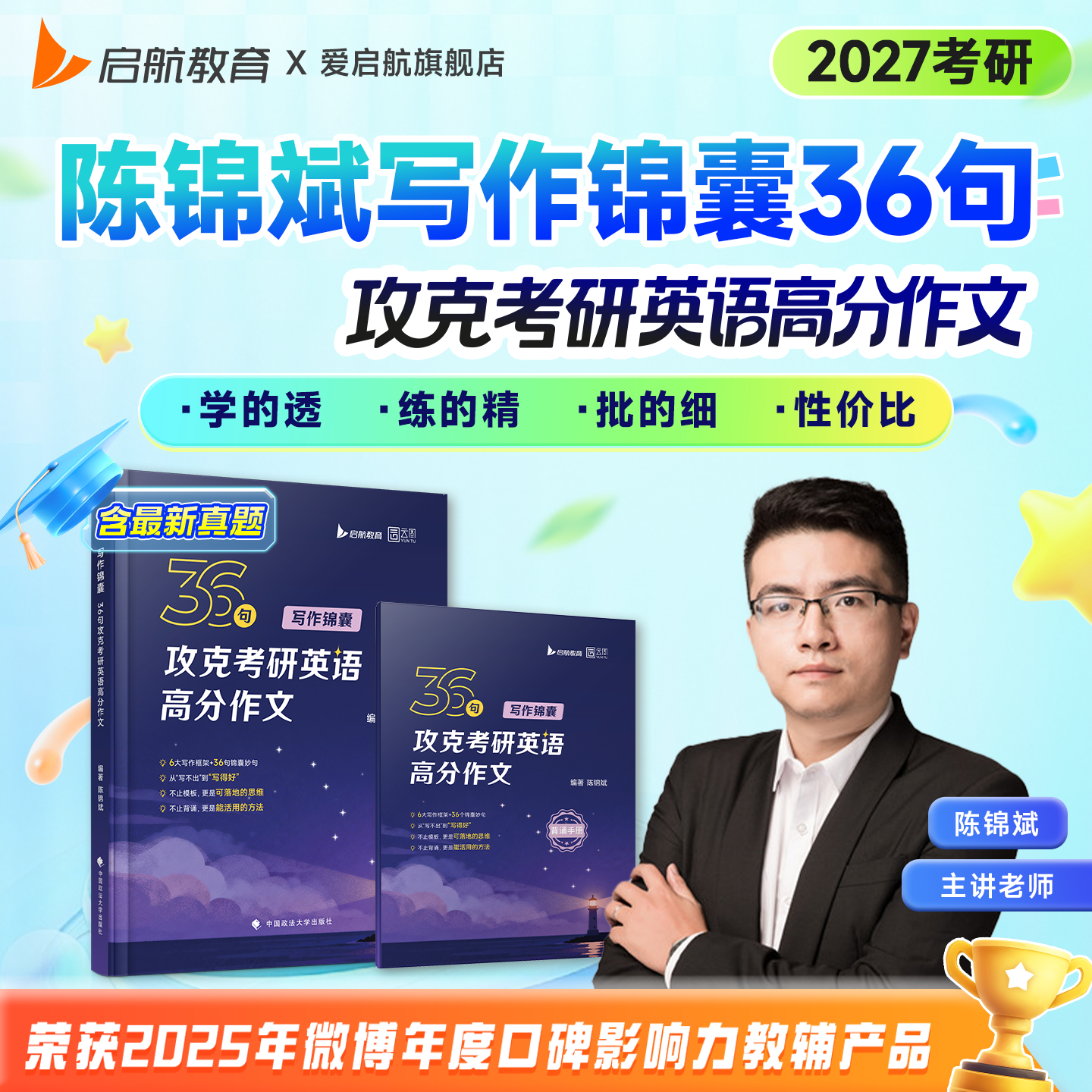启航教育陈锦斌2027考研英语陈锦斌写作锦囊36句高分写作36句阅读高分锦囊英一英二写作框架高分句式写作方法写作锦囊
