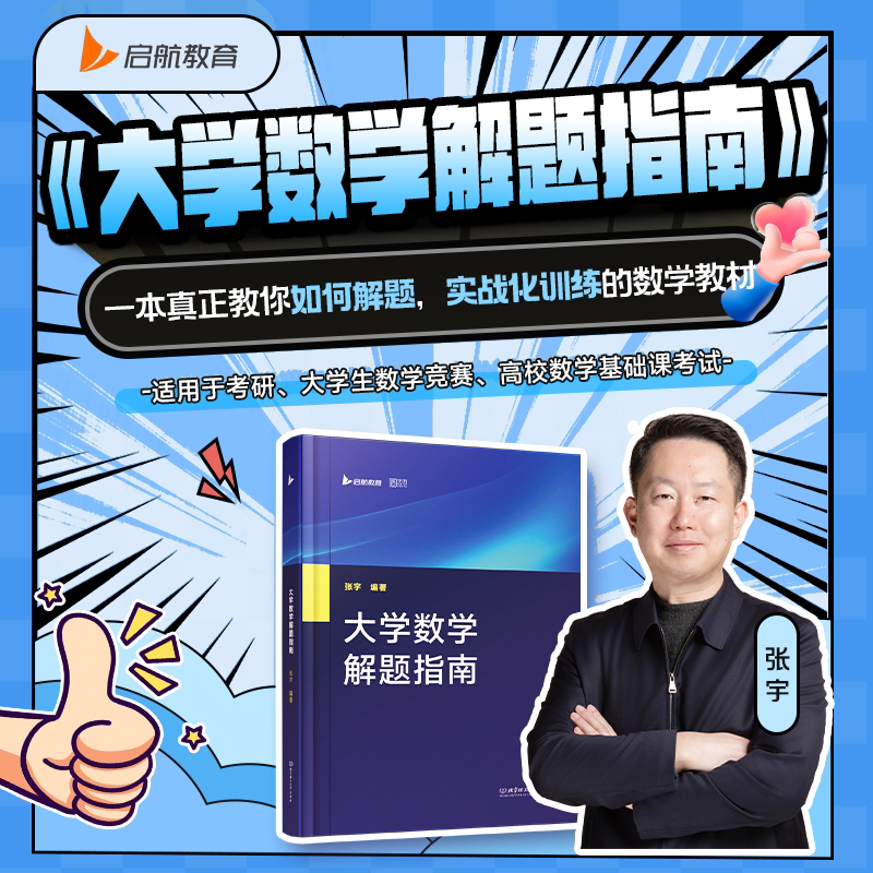 张宇大学数学竞赛考研解题刷题指南高等数学考研数学可搭30讲36讲