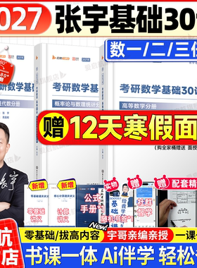 启航教育张宇2027考研数学基础30讲题源1000题一千题强化36讲8+4套卷高数线代概率论数学一二三全家桶书课一体网课视频张宇2027