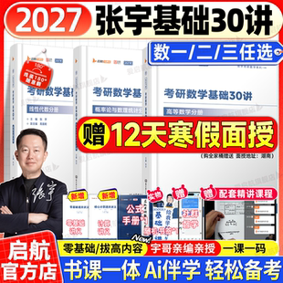 启航教育张宇2027考研数学基础30讲题源1000题一千题强化36讲8 4套卷高数线代概率论数学一二三全家桶书课一体网课视频张宇2027