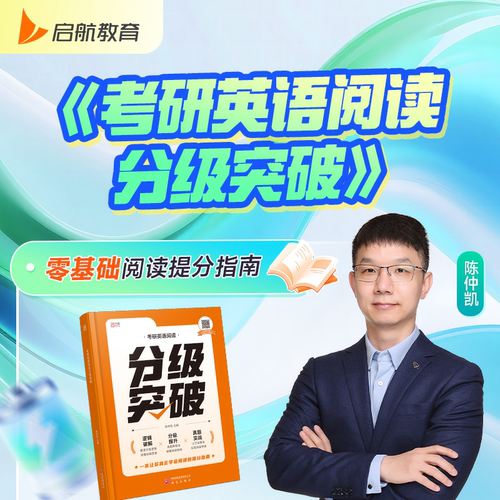启航教育2027陈仲凯考研英语阅读分级突破英语一二通用阅读方法论书课包分级提升真题实战阅读方法