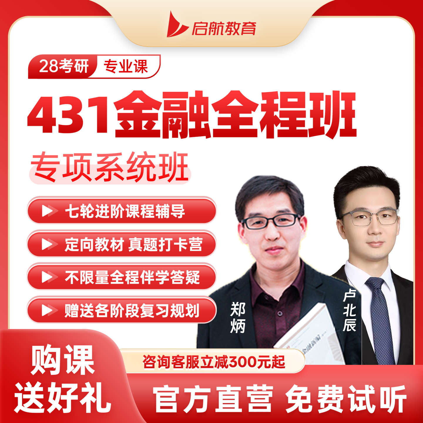 启航教育2028考研431金融硕士郑炳金融网课全程班VIP定向弟子班