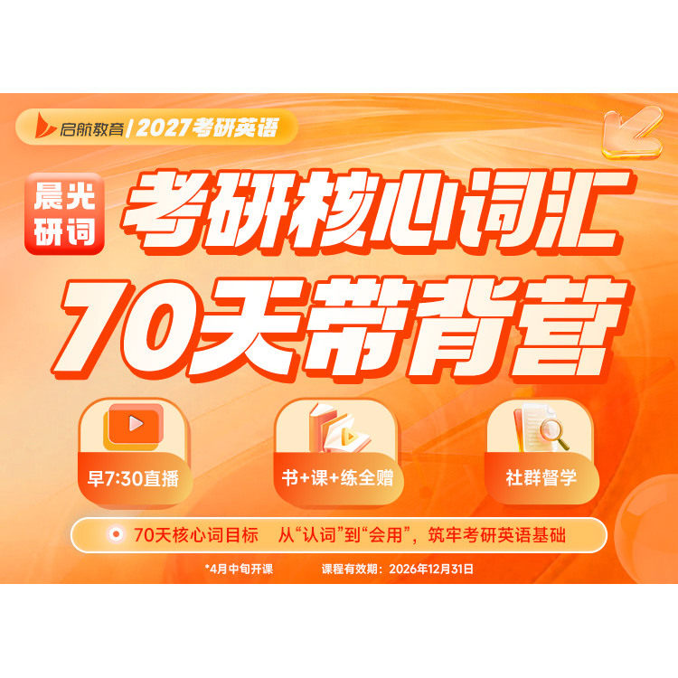 启航教育2027考研英语核心词汇70天带背营晨光研词配套书课高效背