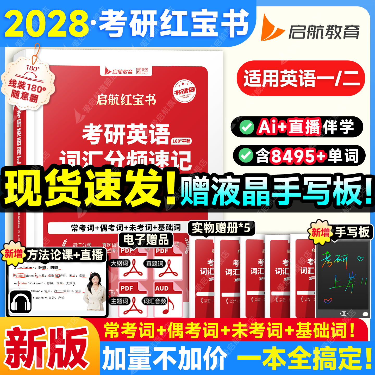 【启航】2028考研英语词汇红宝书图片