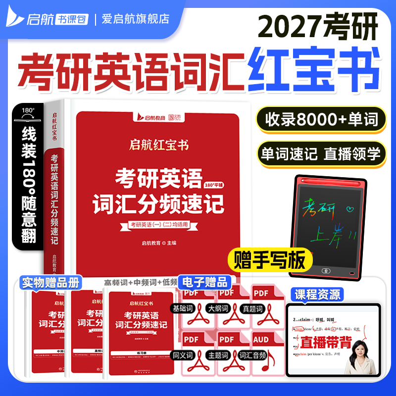启航教育2027考研英语启航红宝书词汇分频速记句句真研每日一句语法长难句英语一二书课包网课视频词汇英语一二高频词中频低频