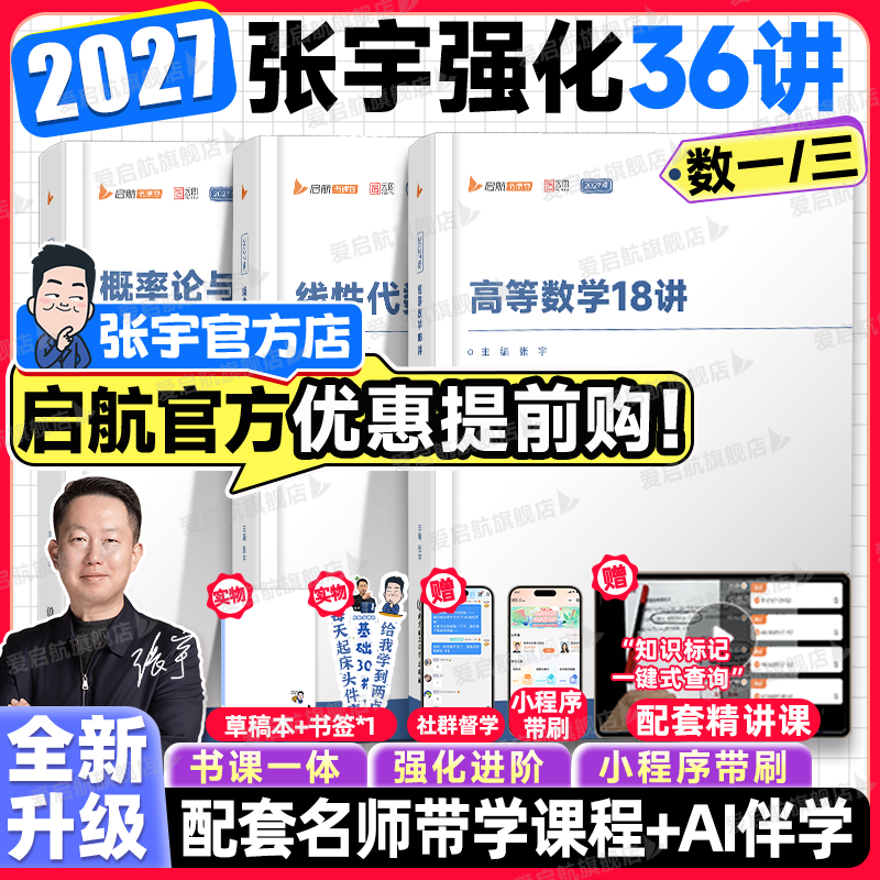 启航教育2027张宇考研数学强化36讲基础30讲题源经典探析1000题高等数学18讲线性代数概率论真题大全解强化36讲8套卷4套卷书课包