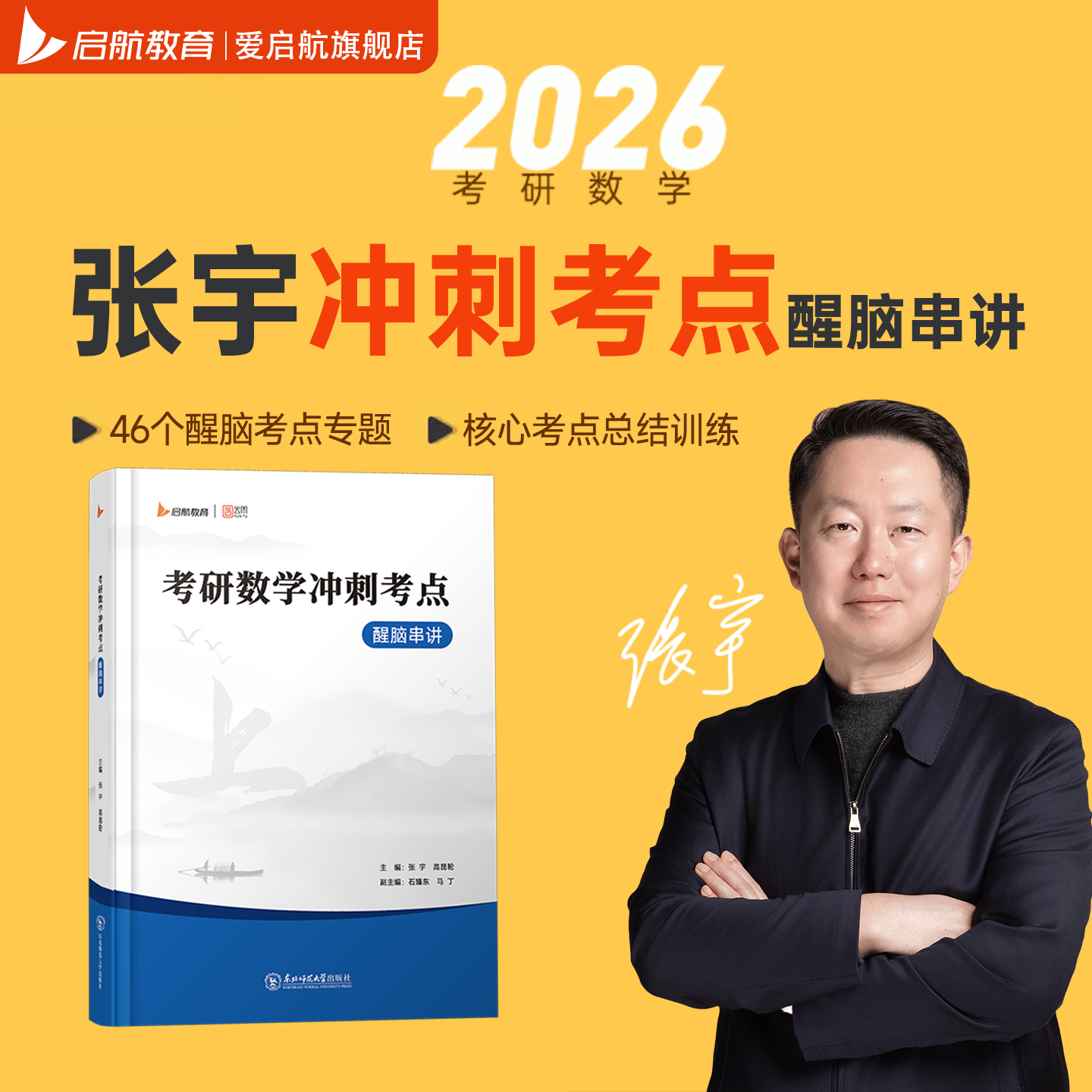 启航教育2026张宇高昆轮考研数学冲刺考点醒脑串讲数学一二三