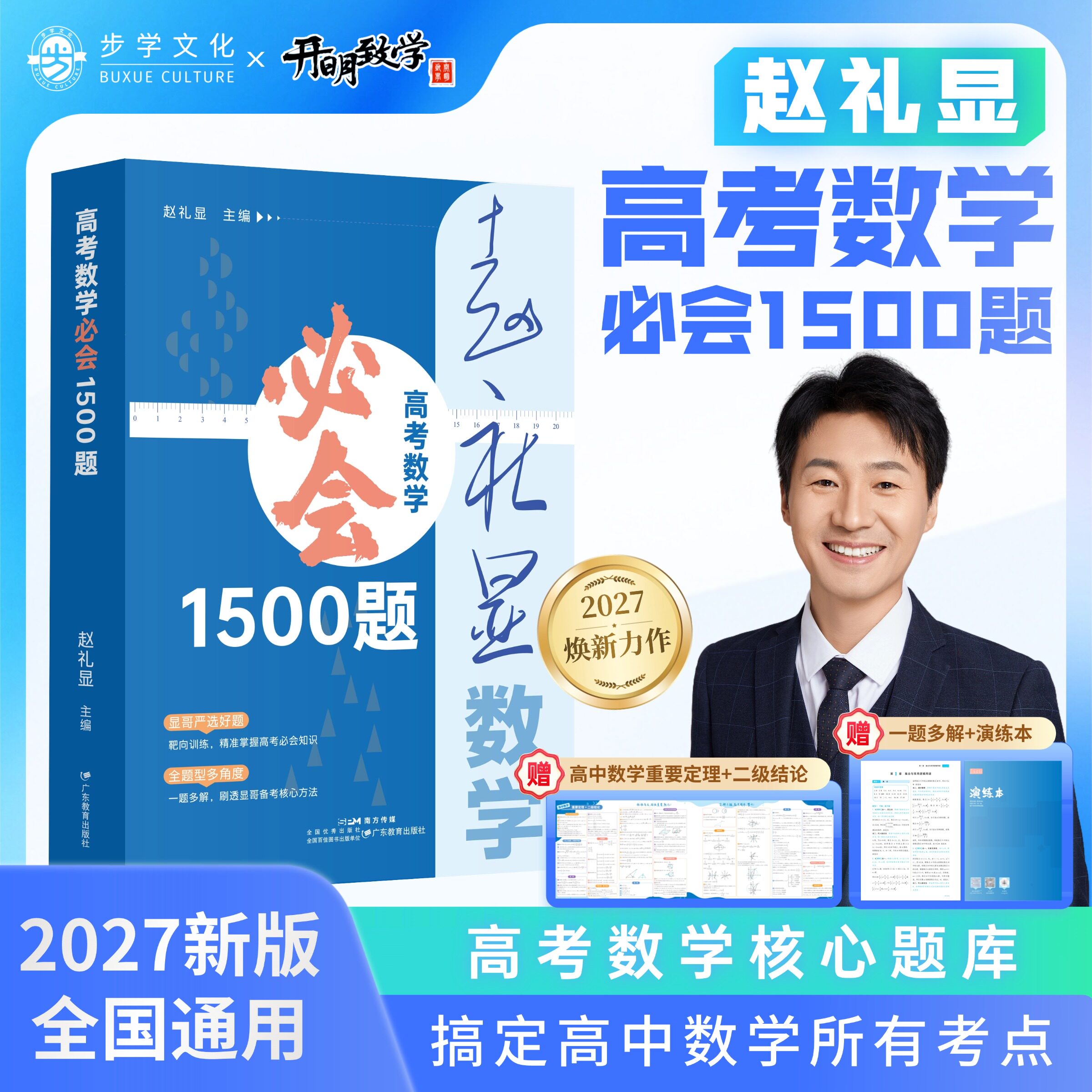 【官方店】赵礼显高考数学必会1500题新高考全国通用高中数学核心题库二级结论数学一题多解高中数学重要定理公式显哥带你学数学