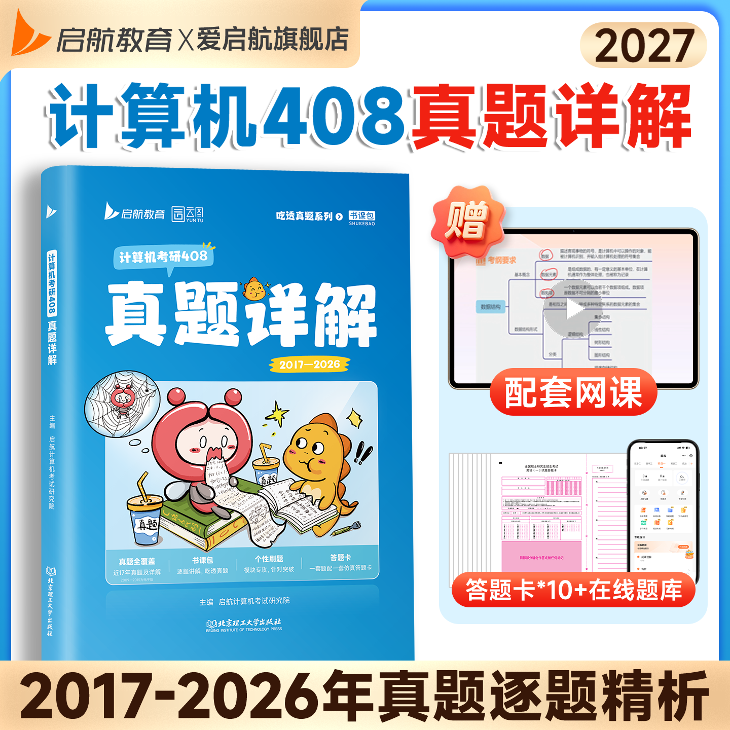 启航教育2027计算机考研408历年真题详解真题实战2016-2026年真题历年真题详细解析配套视频书课包计算机真题刷题