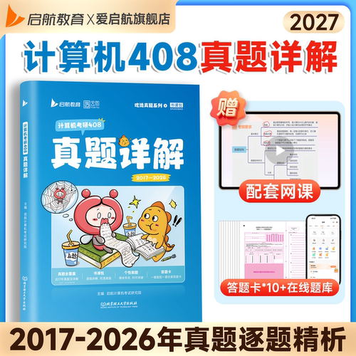 启航教育2027计算机考研408历年真题详解真题实战2016-2026年真题历年真题详细解析配套视频书课包计算机真题刷题