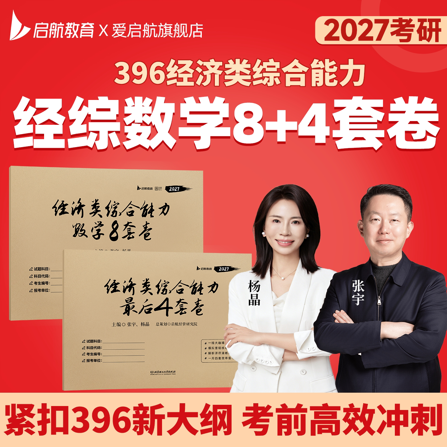 启航教育2027考研张宇杨晶396经综8+4套卷经济类联考综合能力8加4套卷经综数学396考研模拟卷冲刺预测卷