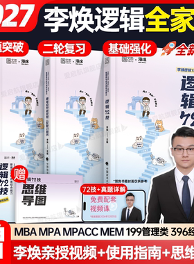 2027李焕管综考研396逻辑72技199重难点特训二轮复习真题详解全家桶MBA MPA MPAcc MEM考研教材书课一体