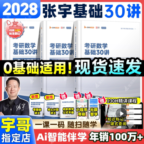 2028张宇基础30讲书课包