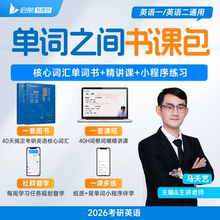 启航教育2026/2027考研英语马天艺单词之间书课包网课程视频