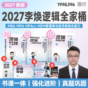MPAcc书课包书课一体 MPA 2026 2027李焕逻辑72技二轮复习用书重难点特训历年真题详解管综考研199管理类联考经济类396经综MBA