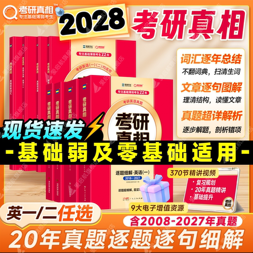 2028考研真相真题详解