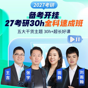 启航教育2027考研30h全科速成班张宇王吉择校规划指导考研复习