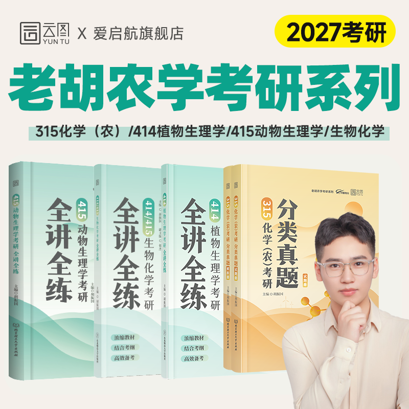2027老胡农学考研414/415生物化学考研414植物生理学考研全讲全练415动物生理学315化学分类真题考研教材真题汇编
