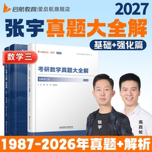 启航教育张宇2027考研数学张宇真题大全解87-26年真题解析高昆轮真题大全解数学历年真题一题多解1987-2026年真题全解书课包