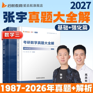启航教育张宇2027考研数学张宇真题大全解87 2026年真题全解书课包 26年真题解析高昆轮真题大全解数学历年真题一题多解1987