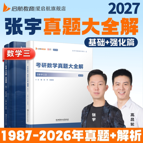 启航教育张宇2027考研真题大全解