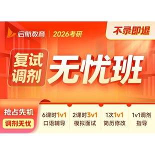 启航教育2026考研复试调剂无忧班口语专业课调剂指导网课模拟面试