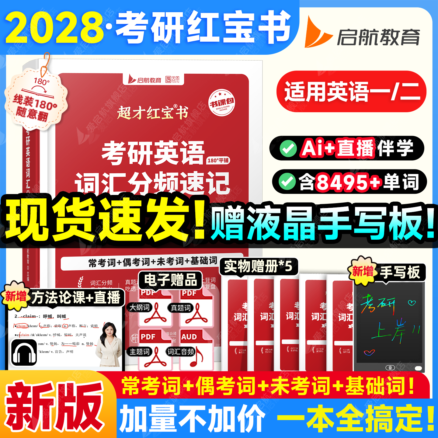 【启航】红宝书2028考研英语词汇红宝书2028红宝书考研词汇高频中频低频词短语词汇考点红宝书直播带背搭句句真研语法视频书课包