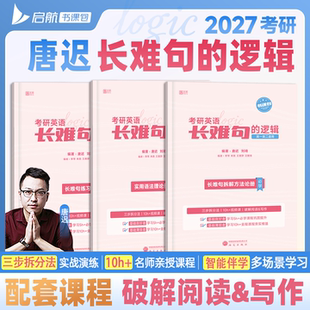 2027唐迟长难句的逻辑27考研英语长难句的逻辑英语一二语法长难句三步拆分法书课包配套视频搭刘晓艳词汇单词阅读刘琦长难句