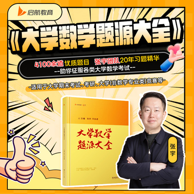 启航教育张宇大学数学题源大全大学生考试考研辅导题库书网课大全