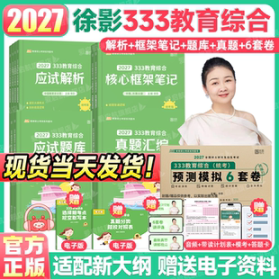 凯程2027考研徐影333教育综合统考应试解析核心框架笔记真题汇编应试题库预测模拟六套卷教育综合考研新大纲徐影专硕教材