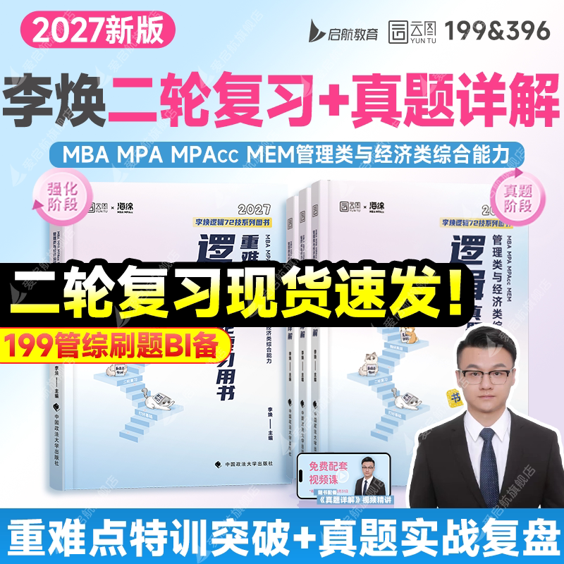 【官方直营】2027李焕管综考研396逻辑72技199重难点特训二轮复习真题详解全家桶MBA MPA MPAcc MEM考研教材书课一体