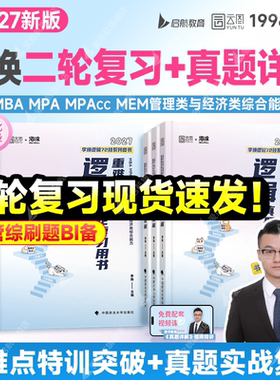 【官方直营】2027李焕管综考研396逻辑72技199重难点特训二轮复习真题详解全家桶MBA MPA MPAcc MEM考研教材书课一体