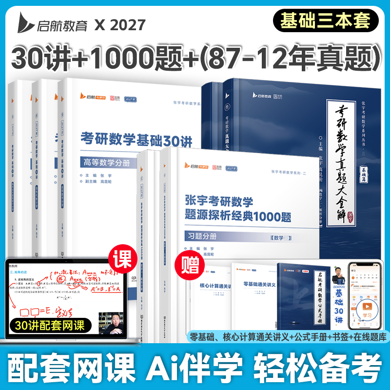 【启航官方】张宇2027考研数学基础30讲题源1000题强化36讲1000题真题大全解大全解数学网课视频考研数学一二三数学考研书课包